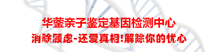 华蓥亲子鉴定基因检测中心